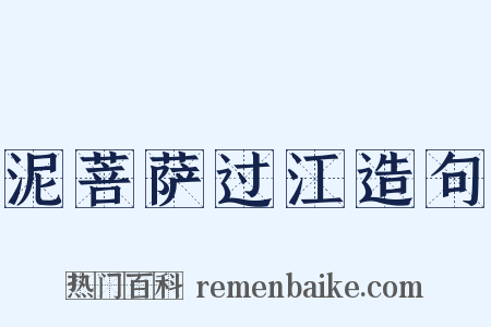 泥菩萨过江造句是什么意思的图片